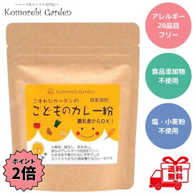 【クーポン最大5％OFF＋P2倍】 こもれびガーデン こどものカレー粉 90g カレー粉 無添加 離乳食 こどものカレー 甘口 ベビーフード 1歳 アレルギー28品目フリー 辛くない 粉末 小麦粉不使用 スパイス 送料無料