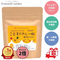 こもれびガーデン こどものカレー粉 90g カレー粉 無添加 離乳食 こどものカレー 甘口 ベビーフード 1歳 …