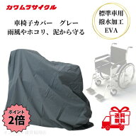 【お買い物マラソン限定 クーポン最大5％OFF＋P2倍】 カワムラサイクル 車椅子カバー グレー 標準車用 レ…