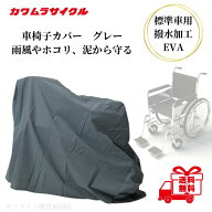 カワムラサイクル 車椅子カバー グレー 標準車用 レインカバー 撥水加工 ほこり除け 雨除け EVA 車いす …