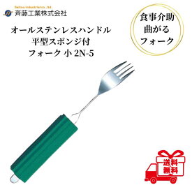 介護用フォーク 斉藤工業 オールステンレスハンドル 2N-5 平型スポンジ付 フォーク 小 介護用品 介護食器 ユニバーサルフォーク 曲げれる 曲がる 介護フォーク 高齢者 食事介助 自助具 送料無料