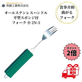 【クーポン最大5％OFF＋P2倍】 介護用フォーク 斉藤工業 オールステンレスハンドル 2N-5 平型スポンジ付 フォーク 小 介護用品 介護食器 ユニバーサルフォーク 曲げれる 曲がる 介護フォーク 高齢者 食事介助 自助具 送料無料