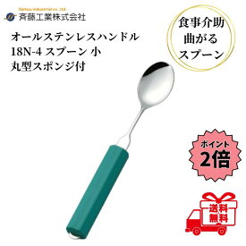 【お買い物マラソン限定 クーポン最大5％OFF＋P2倍】 介護用スプーン 斉藤工業 オールステンレスハンドル 18N-4 丸型18cmスポンジ付 スプーン 小 介護用品 介護食器 ユニバーサルスプーン 曲げれる 曲がる 介護スプーン 高齢者 食事介助 自助具 送料無料