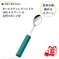 介護用スプーン 斉藤工業 オールステンレスハンドル 18N-4 丸型18cmスポンジ付 スプーン 小 介護用品 介…