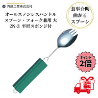 【お買い物マラソン限定 クーポン最大5％OFF＋P2倍】 介護用スプーン 斉藤工業 オールステンレスハンドル…