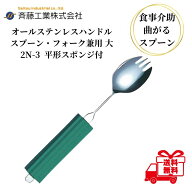 介護用スプーン 斉藤工業 オールステンレスハンドル 2N-3 平形スポンジ付 スプーン・フォーク 兼用 大 介…
