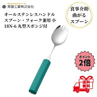 【お買い物マラソン限定 クーポン最大5％OFF＋P2倍】 介護スプーン 斉藤工業 オールステンレスハンドル 1…