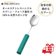 介護スプーン 斉藤工業 オールステンレスハンドル 18N-6 丸型18cmスポンジ付 スプーン・フォーク 兼用 小…