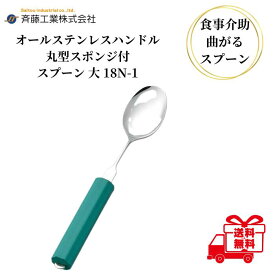 介護用スプーン 斉藤工業 オールステンレスハンドル 18N-1 丸型スポンジ付 スプーン 大 介護用品 介護食器 ユニバーサルスプーン 曲げれる 曲がる 介護スプーン 高齢者 食事介助 自助具 送料無料