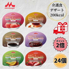 【クーポン最大5％OFF＋P2倍】 クリニコ エンジョイMCTゼリー200 6種 各4個 介護食 ゼリー 高カロリー 高齢者 たんぱく質 カルニチン アソートセット ハイカロリー デザート 介護 森永乳業 送料無料