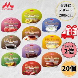 【クーポン最大5％OFF＋P2倍】 クリニコ エンジョイMCTゼリー200 10種 各2個 介護食 ゼリー 高カロリー 高齢者 たんぱく質 カルニチン アソートセット ハイカロリー デザート 介護 森永乳業 送料無料