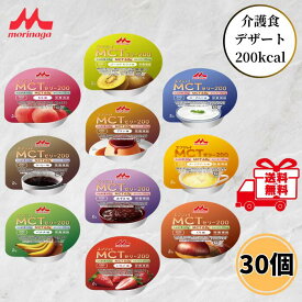 クリニコ エンジョイMCTゼリー200 10種 各3個 30個セット 介護食 ゼリー 高カロリー 高齢者 たんぱく質 カルニチン アソートセット ハイカロリー デザート 介護 森永乳業 送料無料