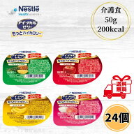 ネスレ アイソカルゼリー もっとハイカロリー 50g 4種類 各6個 24個セット 介護食 高カロリー 高齢者 介…
