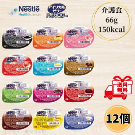 ネスレ アイソカルゼリー バラエティセット 12種 各1個 12個セット 介護食 高カロリー お試し ハイカロリー バラエティ えん下困難者用 高齢者 デザート 送料無料