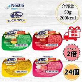 【クーポン最大5％OFF＋P2倍】 ネスレ アイソカルゼリー もっとハイカロリー 50g 4種類 各6個 24個セット 介護食 高カロリー 高齢者 介護 栄養補給 デザート お試し バラエティ アソート たんぱく質 MCT ゼリー 送料無料