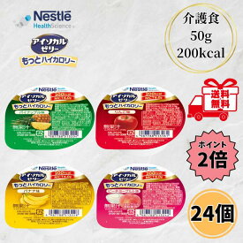 【楽天スーパーSALE クーポン最大5％OFF＋P2倍】 ネスレ アイソカルゼリー もっとハイカロリー 50g 4種類 各6個 24個セット 介護食 高カロリー 高齢者 介護 栄養補給 デザート お試し バラエティ アソート たんぱく質 MCT ゼリー 送料無料