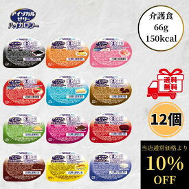 【楽天スーパーSALE 通常価格より10％OFF】 ネスレ アイソカルゼリー バラエティセット 12種 各1個 12個セット 介護食 高カロリー お試し ハイカロリー バラエティ えん下困難者用 高齢者 デザート 送料無料