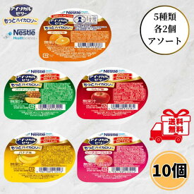ネスレ アイソカルゼリー もっとハイカロリー 50g 5種類 各2個 10個セット 介護食 高カロリー 高齢者 介護 栄養補給 デザート お試し バラエティ アソート たんぱく質 MCT ゼリー 送料無料