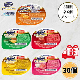ネスレ アイソカルゼリー もっとハイカロリー 50g 5種類 各6個 30個セット 介護食 高カロリー 高齢者 介護 栄養補給 デザート お試し バラエティ アソート たんぱく質 MCT ゼリー 送料無料