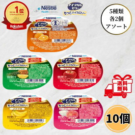 ネスレ アイソカルゼリー もっとハイカロリー 50g 5種類 各2個 10個セット 介護食 高カロリー 高齢者 介護 栄養補給 デザート お試し バラエティ アソート たんぱく質 MCT ゼリー 送料無料