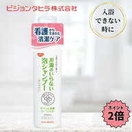【お買い物マラソン限定 クーポン最大5％OFF＋P2倍】 ハビナース お湯のいらない泡シャンプー 200ml ドラ…