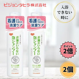 【楽天スーパーSALE クーポン最大5％OFF＋P2倍】 ハビナース お湯のいらない泡シャンプー 200ml 2個セット ドライシャンプー 弱酸性 介護 介護用品 保湿 コンディショニング成分配合 フローラルの香り ピジョンタヒラ