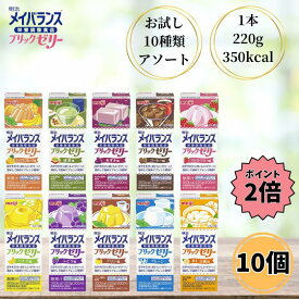 【クーポン最大5％OFF＋P2倍】 明治 メイバランス ブリックゼリー 220g お試し 10本セット 10種 各1本 介護食 流動食 デザート 栄養機能食品 高カロリー ゼリー ドリンク