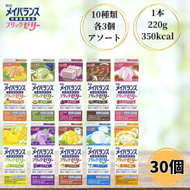 明治 メイバランス ブリックゼリー 220g 30本セット 10種 各3本 介護食 流動食 デザート 栄養機能食品 高カロリー ゼリー ドリンク 送料無料