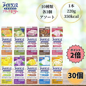 【クーポン最大5％OFF＋P2倍】 明治 メイバランス ブリックゼリー 220g 30本セット 10種 各3本 介護食 流動食 デザート 栄養機能食品 高カロリー ゼリー ドリンク 送料無料