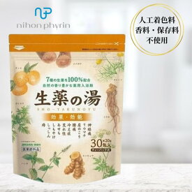 日本フィリン 生薬の湯 20g×30包 入浴剤 漢方 薬用 医薬部外品 冷え性 香料無添加