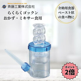 【お買い物マラソン限定 クーポン最大5％OFF＋P2倍】 斉藤工業 らくらくゴックン おかゆ・ミキサー食用 250ml 介護用 食器 吸い飲み 食事 介助 流動食