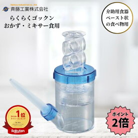 【お買い物マラソン限定 クーポン最大5％OFF＋P2倍】 斉藤工業 らくらくゴックン おかゆ・ミキサー食用 250ml 介護用 食器 吸い飲み 食事 介助 流動食