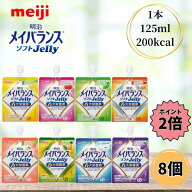 【お買い物マラソン限定 クーポン最大5％OFF＋P2倍】 明治 メイバランス ソフトゼリー 125ml 8個セット …