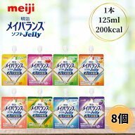 明治 メイバランス ソフトゼリー 125ml 8個セット 介護食 流動食 高カロリー ソフトJELLY ゼリー デザー…