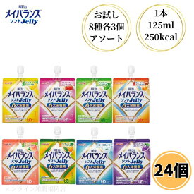 明治 メイバランス ソフトゼリー 125ml 24個セット 8種類 各3個 介護食 流動食 高カロリー ソフトJELLY ゼリー デザート 高齢者 アソート バラエティ 栄養調整食品