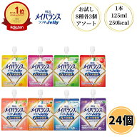 明治 メイバランス ソフトゼリー 125ml 24個セット 8種類 各3個 介護食 流動食 高カロリー ソフトJELLY …