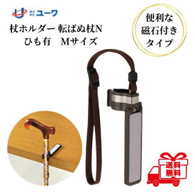 杖ホルダー 転ばぬ杖N ノーマル ひも付 紐付 Mサイズ ステッキホルダー 杖立て 杖休め 便利 滑り止め 磁石付き 杖 おしゃれ K1500T-M ユーワ 介護用品 送料無料