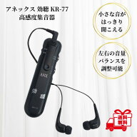 高感度集音器 効聴 KR-77 ブラック 集音器 高齢者 使いやすい しゅうおんき 日本製 聴覚補助 小型 計量 …