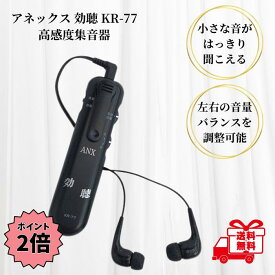 【クーポン最大5％OFF＋P2倍】 高感度集音器 効聴 KR-77 ブラック 集音器 高齢者 使いやすい しゅうおんき 日本製 聴覚補助 小型 計量 携帯 持ち運び可能 左右の音量調整可能 高音 低音 介護用品 アネックス 送料無料