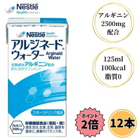 【お買い物マラソン限定 クーポン最大5％OFF＋P2倍】 ネスレ アイソカル アルジネードウォーター 125ml×12本 スポーツドリンク風味 介護食 流動食 栄養機能食品 鉄 アルギニン 亜鉛 銅 セレン ビタミン ミネラル