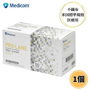 メディコム プロレーンマスク レベル2 ホワイト 50枚 レギュラー 不織布 マスク 医療用 サージカルマスク ラテックスフリー 白 ASTM F2100-19対応 メディコムジャパン