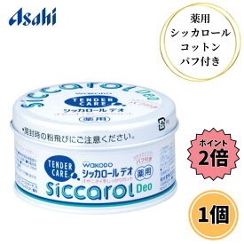 【楽天スーパーSALE限定 クーポン最大5％OFF＋P2倍】 和光堂 テンダーケア シッカロール デオ パフ付き 140g ベビーパウダー タルク粉 粉末 植物性保湿成分 汗 ニオイ 介護用品 医薬部外品 アサヒグループ食品