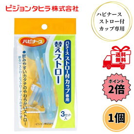 【お買い物マラソン限定 クーポン最大5％OFF＋P2倍】 ピジョン ハビナース ストロー付カップ専用 替えストロー 3本入 介護用 吸い飲み 寝ながら飲める 食事 介助 送料無料