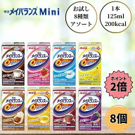 【お買い物マラソン限定 クーポン最大5％OFF＋P2倍】 明治 メイバランスミニ アソート 125ml 8本セット …
