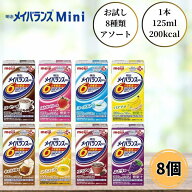 明治 メイバランスミニ アソート 125ml 8本セット メイバランスMini 介護食 デザート 流動食 高カロリー …