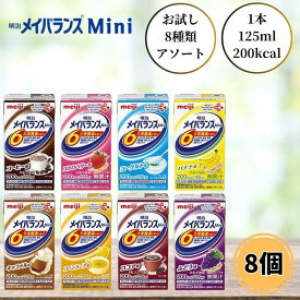 明治 メイバランスミニ アソート 125ml 8本セット メイバランスMini 介護食 デザート 流動食 高カロリー 高齢者 栄養補助食品 アソート お試し ドリンク たんぱく質 ビタミン ミネラル 食物繊維