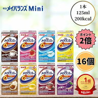 【お買い物マラソン限定 クーポン最大5％OFF＋P2倍】 明治 メイバランスミニ アソート 125ml 16本セット …
