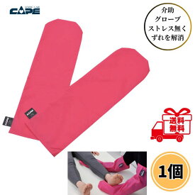 ケープ 介助グローブ CK-388 2枚1組 介護用品 移乗グローブ スライディンググローブ 体圧分散 手袋 高齢者 介護 移動 介助 移乗 送料無料