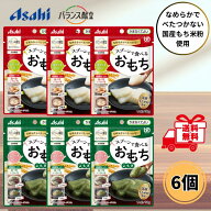 アサヒグループ食品 スプーンで食べるおもち 50g 2種類 各3個 合計6個セット 白餅 よもぎ 介護食 デザー…