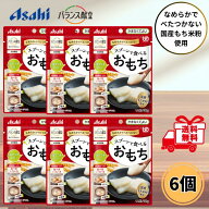 アサヒグループ食品 スプーンで食べるおもち 50g 6個セット 介護食 デザート かまなくてよい 高齢者 嚥下…